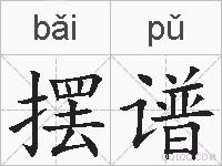 摆谱的拼音