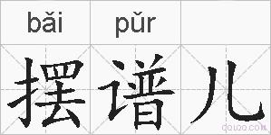 摆谱儿的拼音