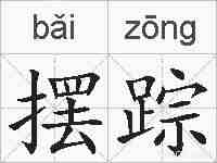 摆踪的拼音