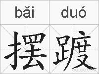 摆踱的拼音