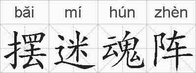 摆迷魂阵的拼音
