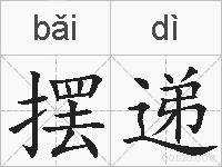 摆递的拼音