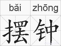 摆钟的拼音
