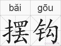 摆钩的拼音