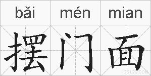 摆门面的拼音
