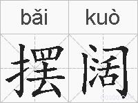 摆阔的拼音