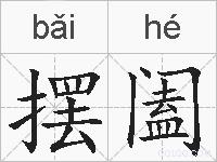 摆阖的拼音
