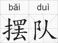 摆队的拼音