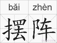 摆阵的拼音