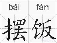 摆饭的拼音