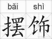 摆饰的拼音
