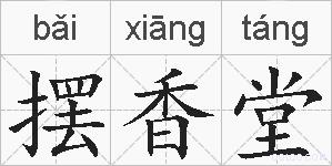 摆香堂的拼音