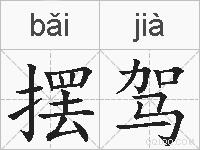 摆驾的拼音