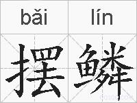 摆鳞的拼音