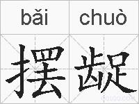 摆龊的拼音
