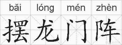 摆龙门阵的拼音