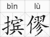 摈僇的拼音