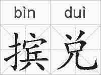 摈兑的拼音