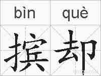 摈却的拼音