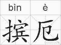 摈厄的拼音