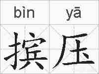 摈压的拼音