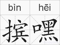 摈嘿的拼音