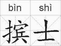 摈士的拼音