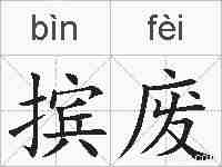 摈废的拼音