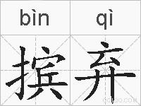 摈弃的拼音