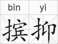 摈抑的拼音