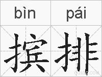 摈排的拼音