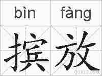 摈放的拼音
