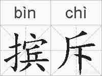 摈斥的拼音