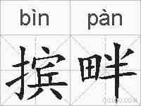 摈畔的拼音