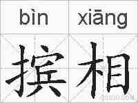 摈相的拼音