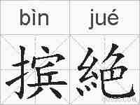 摈絶的拼音