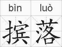 摈落的拼音