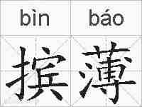 摈薄的拼音