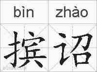 摈诏的拼音
