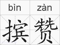 摈赞的拼音