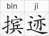 摈迹的拼音