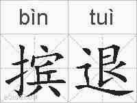 摈退的拼音