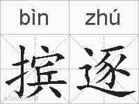 摈逐的拼音