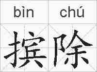 摈除的拼音