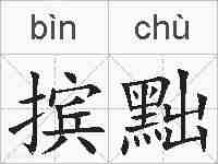 摈黜的拼音
