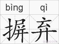 摒弃的拼音