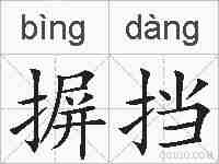 摒挡的拼音