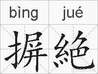 摒絶的拼音