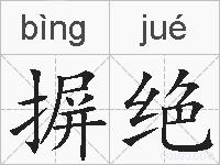摒绝的拼音