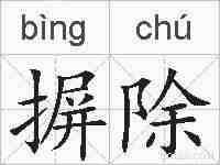 摒除的拼音